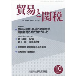 貿易と関税 2021年 10月号 [雑誌]