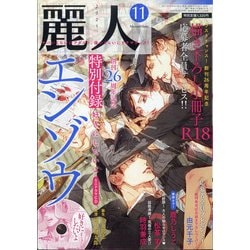 麗人 2021年 11月号 [雑誌]