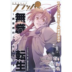 COMIC FLAPPER (コミックフラッパー) 2021年 11月号 [雑誌]
