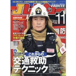 Jレスキュー (ジェイレスキュー) 2021年 11月号 [雑誌]