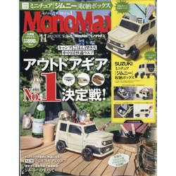 ヨドバシ Com Mono Max モノ マックス 21年 11月号 雑誌 通販 全品無料配達