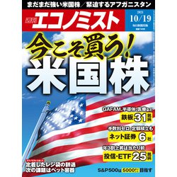 週刊 エコノミスト 2021年 10/19号 [雑誌]