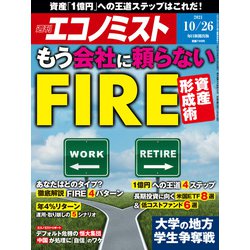 週刊 エコノミスト 2021年 10/26号 [雑誌]