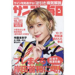 サンデー毎日 2021年 10/31号 [雑誌]