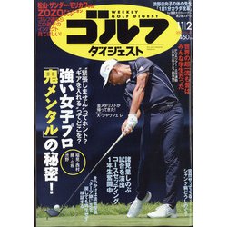 週刊ゴルフダイジェスト 2021年 11/2号 [雑誌]