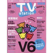 TV Station (テレビ・ステーション) 関西版 2021年 10/16号 [雑誌]
