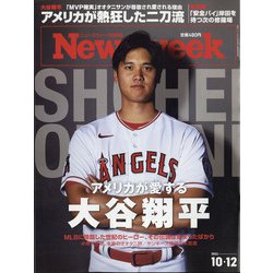Newsweek (ニューズウィーク日本版) 2021年 10/12号 [雑誌]