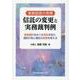 家族信託の実務　信託の変更と実務裁判例　家族信託をめぐる争訟を知り、信託行為と信託の変更を考える [単行本]