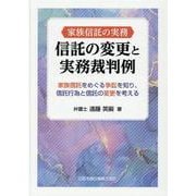 家族信託の実務　信託の変更と実務裁判例　家族信託をめぐる争訟を知り、信託行為と信託の変更を考える [単行本]