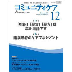 コミュニティケア ［訪問看護、介護・福祉施設のケアに携わる人へ］３０４号<2021年12月号第23巻14号> [全集叢書]