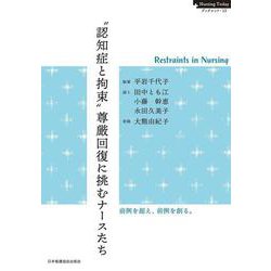 “認知症と拘束”尊厳回復に挑むナースたち－──Restraints in Nursing(Nursing Today ブックレット<13>) [全集叢書]