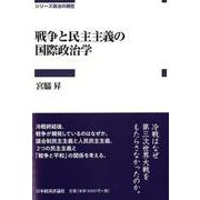 戦争と民主主義の国際政治学(シリーズ政治の現在) [全集叢書]