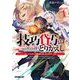 技巧貸与(スキル・レンダー)のとりかえし―トイチって最初に言ったよな?〈1〉(オーバーラップ文庫) [文庫]