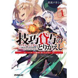 技巧貸与(スキル・レンダー)のとりかえし―トイチって最初に言ったよな?〈1〉(オーバーラップ文庫) [文庫]