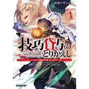 技巧貸与(スキル・レンダー)のとりかえし―トイチって最初に言ったよな?〈1〉(オーバーラップ文庫) [文庫]