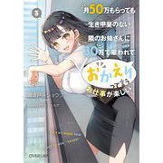 月50万もらっても生き甲斐のない隣のお姉さんに30万で雇われて「おかえり」って言うお仕事が楽しい〈3〉(オーバーラップ文庫) [文庫]