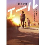 エール―名もなき人たちのうた [単行本]