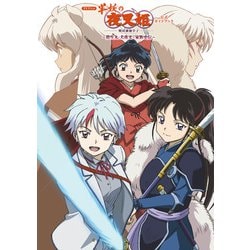 TVアニメ『半妖の夜叉姫』公式ガイドブック―殺生丸・犬夜叉家族史伝(少年サンデーグラフィック) [単行本]