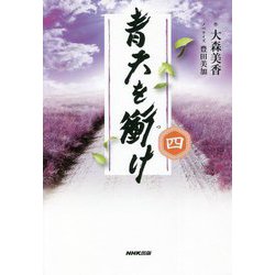 青天を衝け〈4〉 [単行本]
