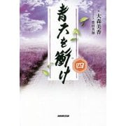 青天を衝け〈4〉 [単行本]