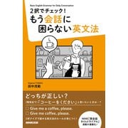 2択でチェック!もう会話に困らない英文法 [単行本]