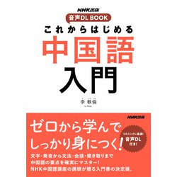 これからはじめる中国語入門(NHK出版音声DL BOOK) [単行本]