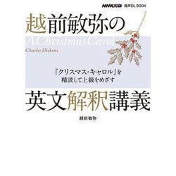 越前敏弥の英文解釈講義 『クリスマス・キャロル』を精読して上級をめざす(NHK出版音声DL BOOK) [単行本]