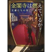金閣寺は燃えているか?―文豪たちの怪しい宴(創元推理文庫) [文庫]