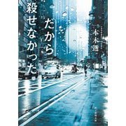 だから殺せなかった(創元推理文庫) [文庫]