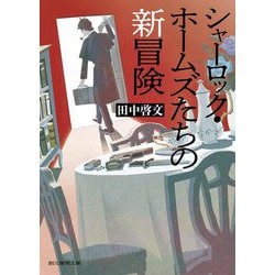 シャーロック・ホームズたちの新冒険(創元推理文庫) [文庫]