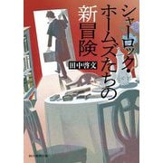 シャーロック・ホームズたちの新冒険(創元推理文庫) [文庫]