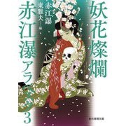 妖花燦爛―赤江瀑アラベスク〈3〉(創元推理文庫) [文庫]