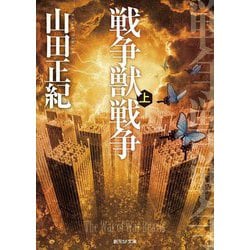 戦争獣戦争〈上〉(創元SF文庫) [文庫]