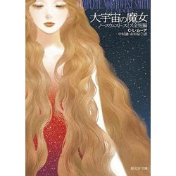 大宇宙の魔女―ノースウェスト・スミス全短編(創元SF文庫) [文庫]
