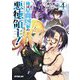 俺は星間国家の悪徳領主!〈4〉(オーバーラップ文庫) [文庫]