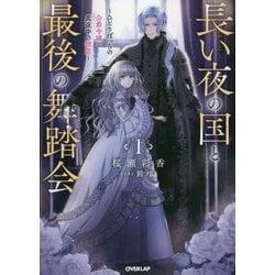 長い夜の国と最後の舞踏会〈1〉―ひとりぼっちの公爵令嬢と真夜中の精霊(オーバーラップノベルスf) [単行本]