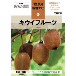 キウイフルーツ(NHK趣味の園芸 12か月栽培ナビ〈17〉) [全集叢書]