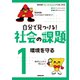 NHK for Schoolドスルコスル 自分で見つける!社会の課題〈1〉環境を守る [全集叢書]