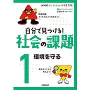 NHK for Schoolドスルコスル 自分で見つける!社会の課題〈1〉環境を守る [全集叢書]
