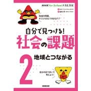 NHK for Schoolドスルコスル 自分で見つける!社会の課題〈2〉地域とつながる [全集叢書]