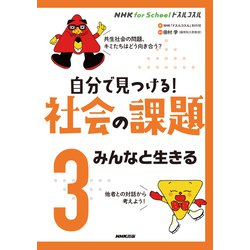 NHK for Schoolドスルコスル 自分で見つける!社会の課題〈3〉みんなと生きる [全集叢書]