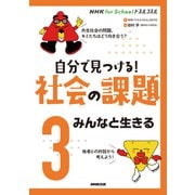 NHK for Schoolドスルコスル 自分で見つける!社会の課題〈3〉みんなと生きる [全集叢書]