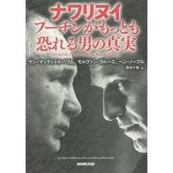 ナワリヌイ プーチンがもっとも恐れる男の真実 [単行本]