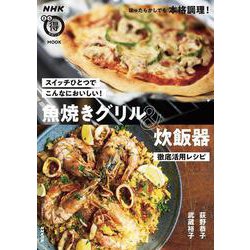スイッチひとつでこんなにおいしい！　魚焼きグリル＆炊飯器　徹底活用レシピ(生活実用シリーズ) [ムックその他]