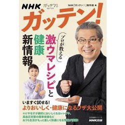 ＮＨＫガッテン！　プロが教える　激ウマレシピと健康新情報(生活実用シリーズ) [ムックその他]