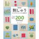 刺しゅう―詳しい図解でわかりやすい200のテクニック 増補改訂版 [単行本]