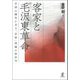 客家と毛沢東革命―井岡山闘争に見る「民族」問題の政治学 [単行本]