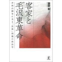 客家と毛沢東革命―井岡山闘争に見る「民族」問題の政治学 [単行本]