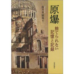 原爆―捨てられない記憶と記録 [単行本]