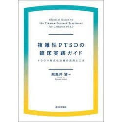 複雑性PTSDの臨床実践ガイド―トラウマ焦点化治療の活用と工夫 [単行本]